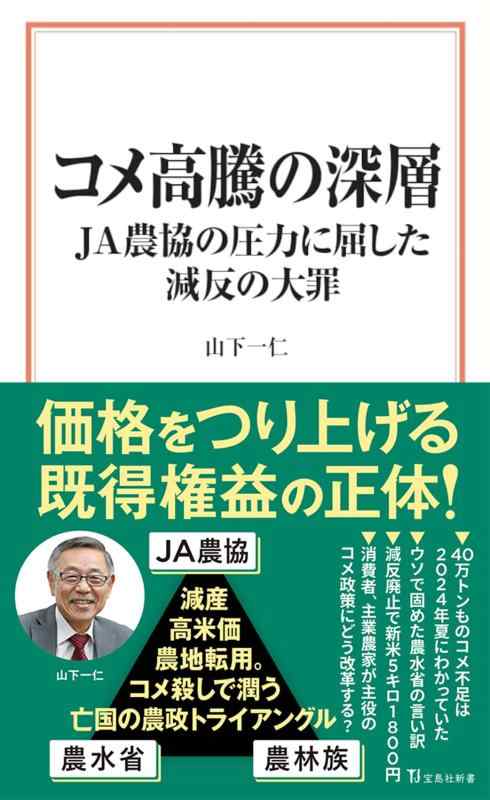 コメ高騰の深層 JA農協の圧力に屈した減反の大罪 (宝島社新書)