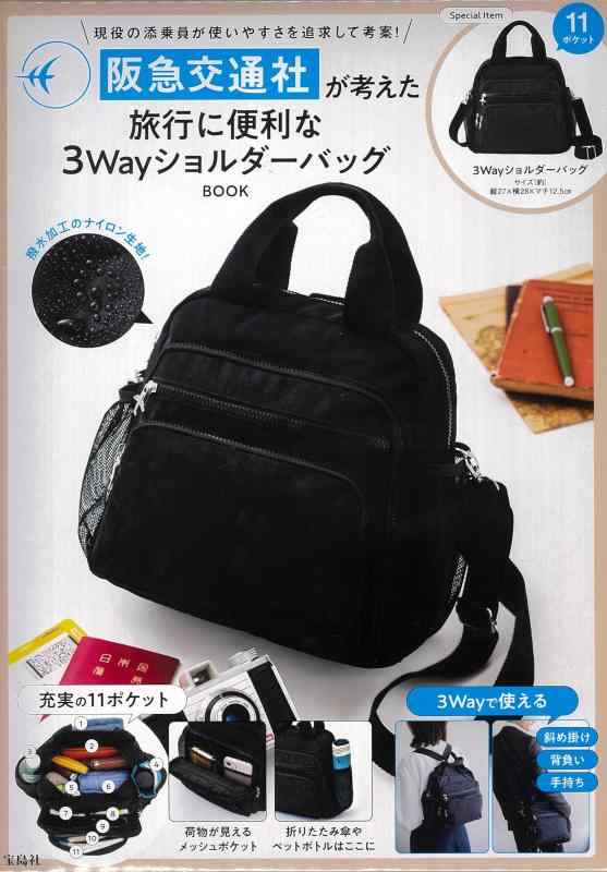 阪急交通社が考えた旅行に便利な3WayショルダーバッグBOOK (宝島社ブランドムック)