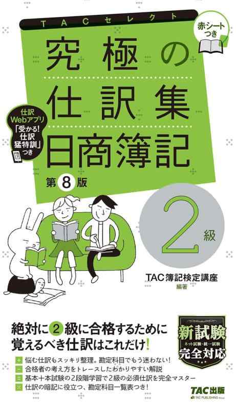 究極の仕訳集 日商簿記2級 第8版 [新試験完全対応(ネット試験・統一試験) 仕訳Webアプリ 赤シートつき] (TACセレクト)