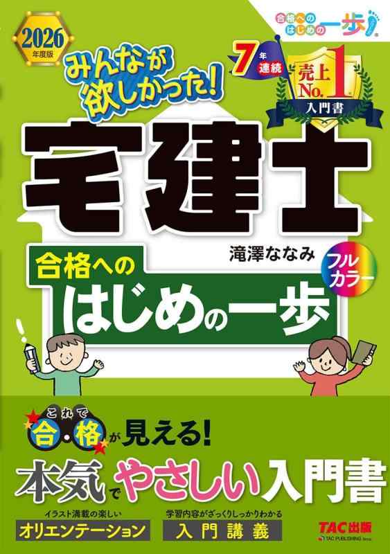【入門書】2026年度版 みんなが欲しかった 宅建士合格へのはじめの一歩【宅地建物取引士試験を徹底解剖/フルカラー/学習初心者向け】（TAC出版） (みんなが欲しかった 宅建士シリーズ)