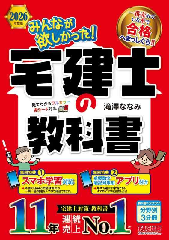 【アプリ付き】2026年度版 みんなが欲しかった 宅建士の教科書【スマホ学習対応/フルカラーテキスト/宅..