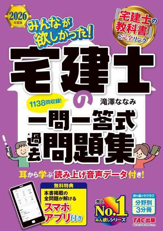【アプリ付き】2026年度版 みんなが欲しかった 宅建士の一問一答式過去問題集【スマホ学習対応/1138問..