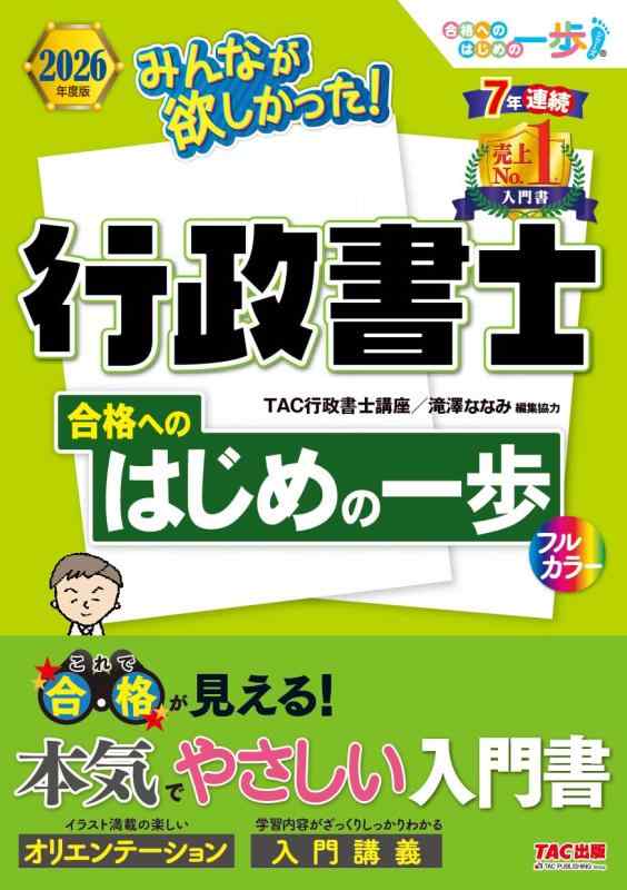 【入門書】2026年度版 みんなが欲しかった行政書士 合格へのはじめの一歩【スタートアップ講座＆入門講義/フルカラー/学習初心者向け/行政書士試験対策】(みんなが欲しかったシリー