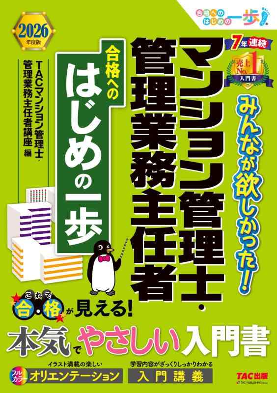 【入門書】2026年度版 みんなが欲しかった マンション管理士・管理業務主任者 合格へのはじめの一歩【わかりやすさに特化/改正マンション関連法等にも対応/学習初心者向けテキスト】(TA