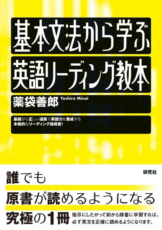 基本文法から学ぶ 英語リーディング教本