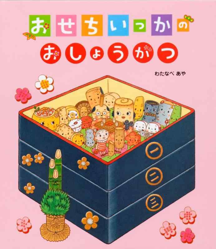 おせちいっかのおしょうがつ (クローバーえほんシリーズ)