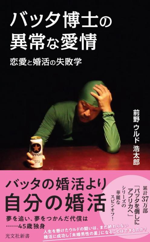 バッタ博士の異常な愛情　恋愛と婚活の失敗学 (光文社新書 1386)