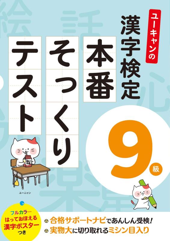 ユーキャンの漢字検定9級 本番そっくりテスト【フルカラーの漢字ポスターつき】 (ユーキャンの資格試験シリーズ)