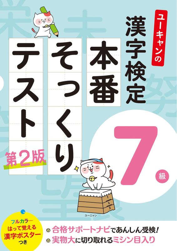 ユーキャンの漢字検定7級 本番そっくりテスト 第2版【フルカラーの「漢字ポスター」「都道府県の漢字」つき】 (ユーキャンの資格試験シリーズ)