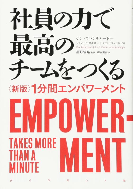 社員の力で最高のチームをつくる――〈新版〉1分間エンパワーメント