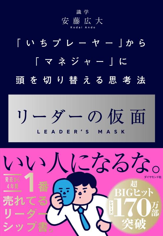 リーダーの仮面 ── 「いちプレーヤー」から「マネジャー」に頭を切り替える思考法