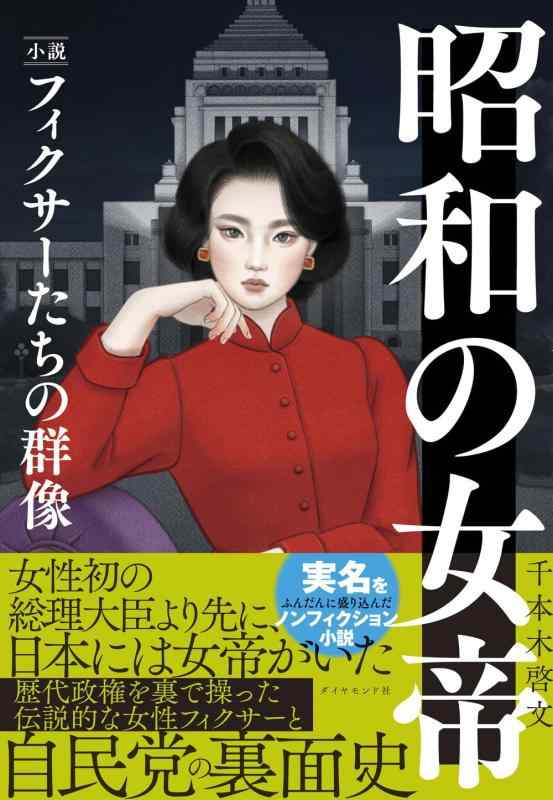 昭和の女帝 小説・フィクサーたちの群像