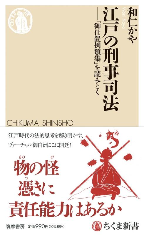 江戸の刑事司法　――「御仕置例類集」を読みとく (ちくま新書 1885)