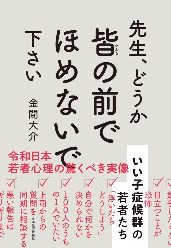 先生、どうか皆の前でほめないで下さい: いい子症候群の若者たち