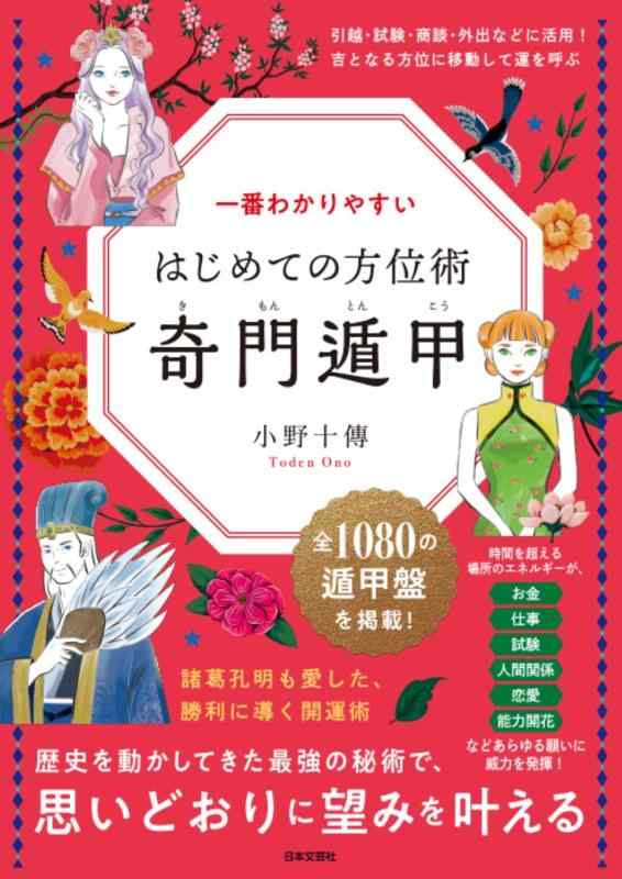 一番わかりやすい はじめての方位術 奇門遁甲: 歴史を動かしてきた最強の秘術で、思いどおりに望みを叶える
