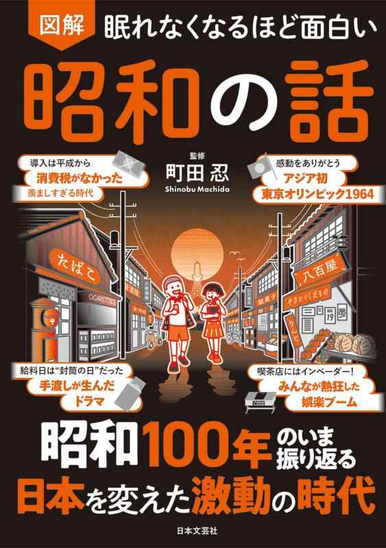 眠れなくなるほど面白い 図解 昭和の話: 昭和100年のいま振り返る 日本を変えた激動の時代