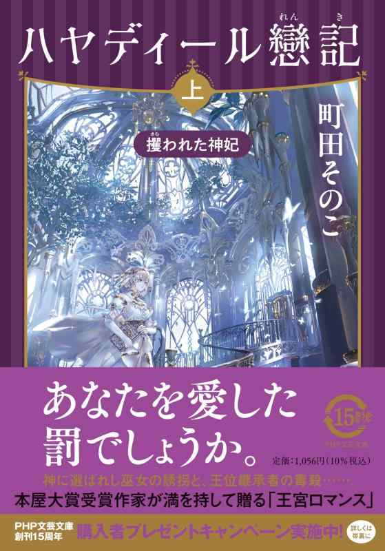 ハヤディール戀記（れんき）（上）　攫（さら）われた神妃 (PHP文芸文庫)