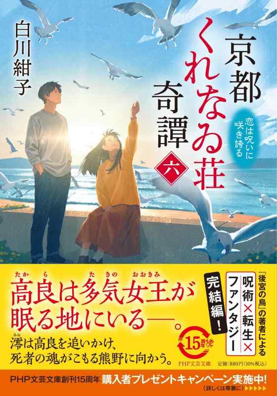 京都くれなゐ荘奇譚（六）　恋は呪いに咲き誇る (PHP文芸文庫)
