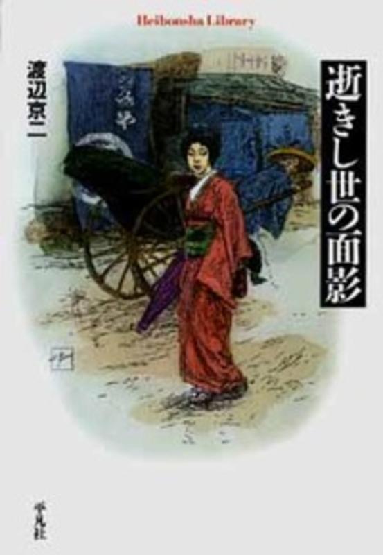 逝きし世の面影 (平凡社ライブラリー)