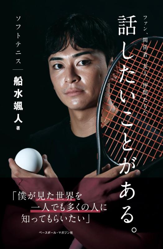 ソフトテニス船水颯人 話したいことがある。