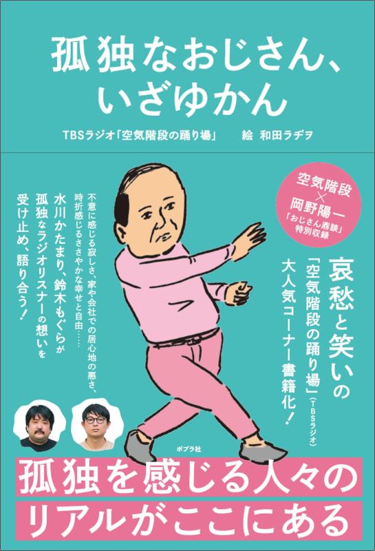 孤独なおじさん、いざゆかん (一般書)