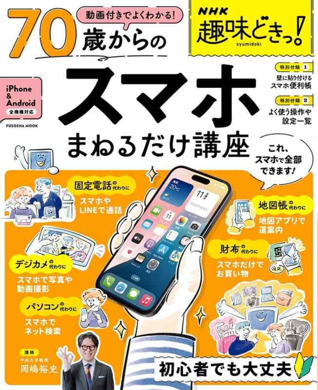 NHK趣味どきっ動画付きでよくわかる　70歳からのスマホまねるだけ講座 (扶桑社ムック)