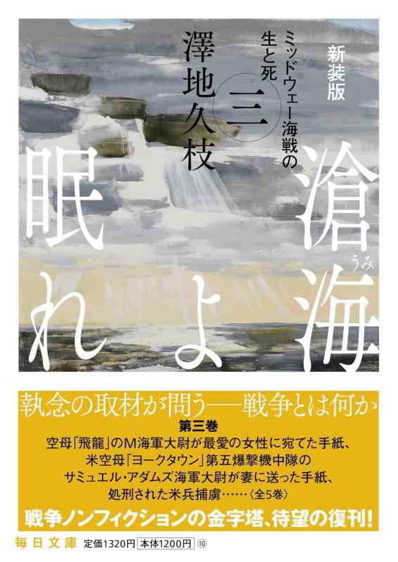新装版 滄海よ眠れ（うみよねむれ） ミッドウェー海戦の生と死（三） (毎日文庫 さ 3-3)