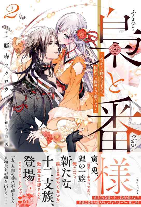 梟と番様2～せっかくの晴れの日なのに、国内から国外まで敵だらけ～ (一迅社ノベルス)