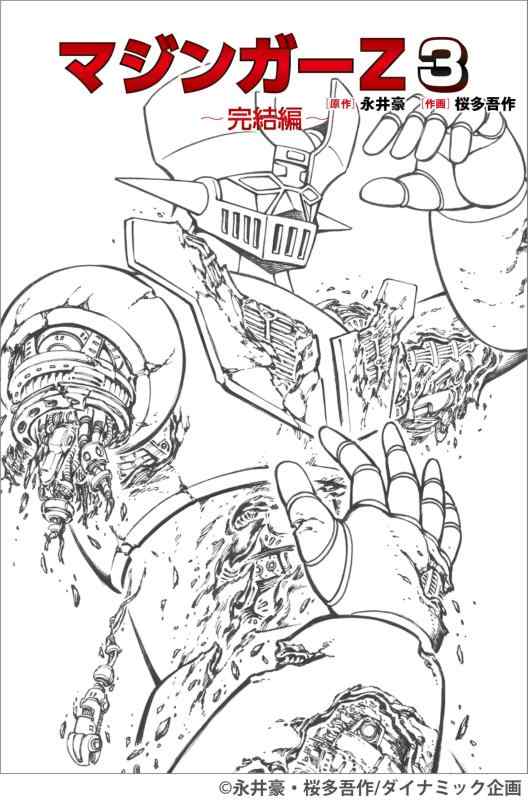 楽天市場】マジンガーz 1972－74 初出完全版の通販