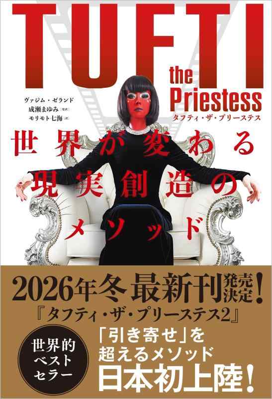 タフティ・ザ・プリーステス 世界が変わる現実創造のメソッド