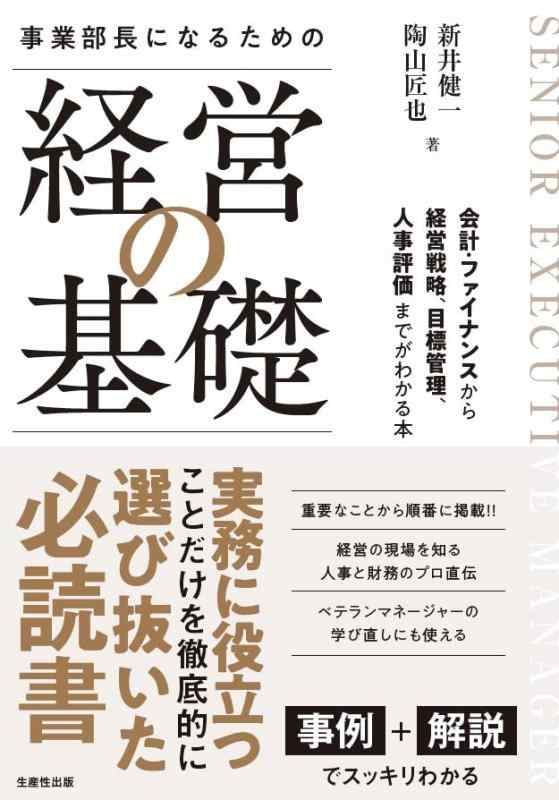 事業部長になるための「経営の基礎」 ―会計・ファイナンスから経営戦略、目標管理、人事評価までがわか..
