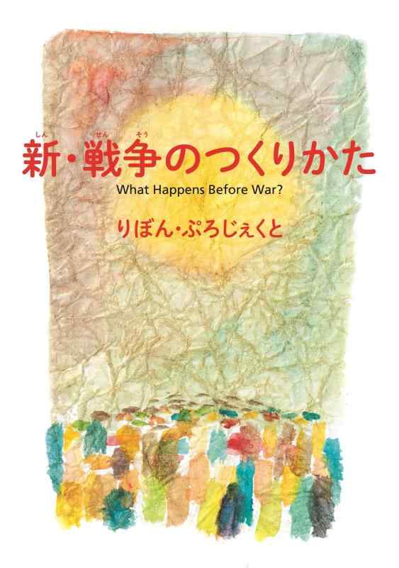新・戦争のつくりかた