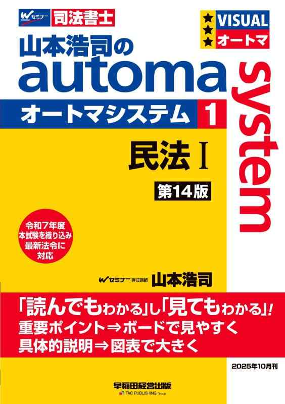 【司法書士試験対策】山本浩司のオートマシステム 1 民法I 第14版【基本書/短期合格のためのテキスト/過去問織り込み】（早稲田経営出版） (オートマシリーズ)