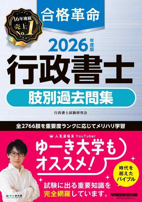 2026年度版 合格革命 行政書士 肢別過去問集【本試験過去問＋オリジナル問題/全2766肢/わかりやすい解説つき】(早稲田経営出版)
