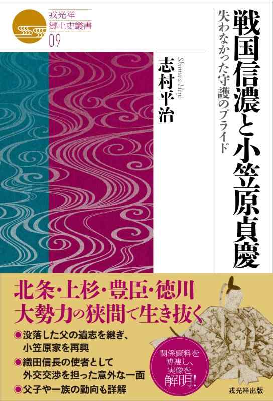 戎光祥郷土史叢書09 戦国信濃と小笠原貞慶 失わなかった守護のプライド