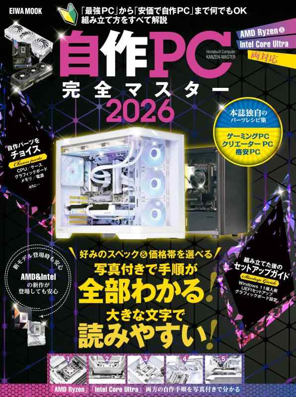 自作PC完全マスター2026 (EIWA MOOK)
