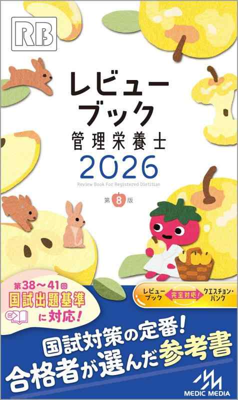 レビューブック　管理栄養士　2026