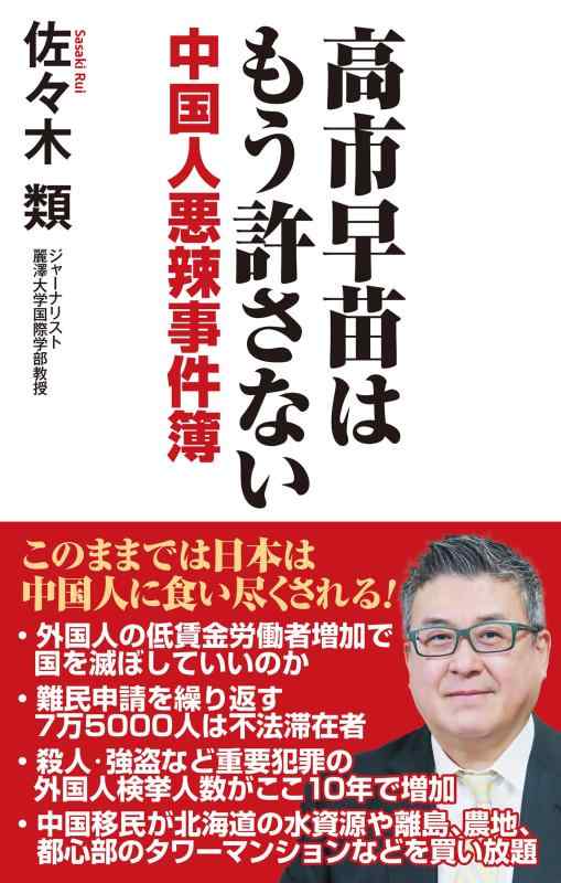 高市早苗はもう許さない 中国人悪辣(あくらつ)事件簿 (WAC BUNKO B 432)