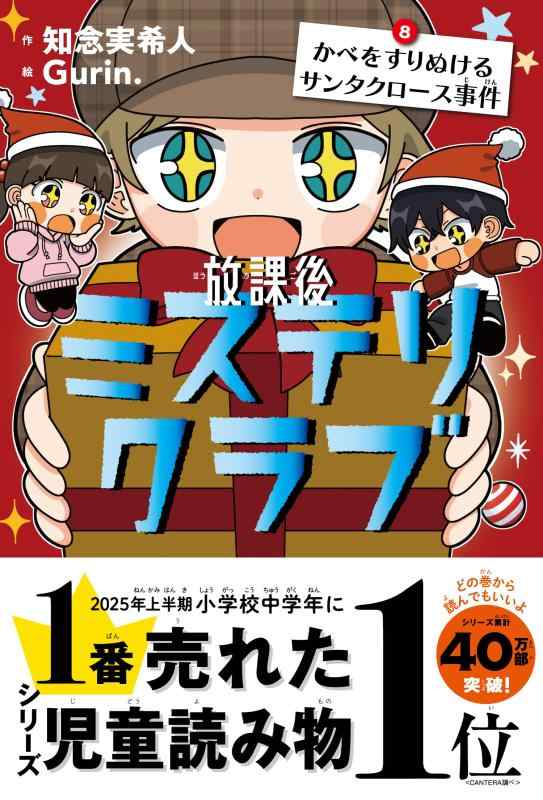 放課後ミステリクラブ　8 かべをすりぬけるサンタクロース事件