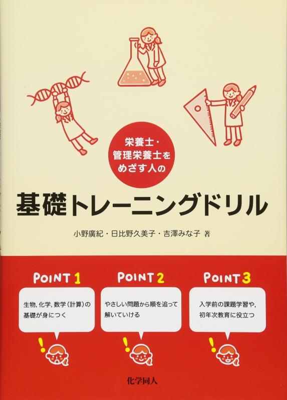 栄養士・管理栄養士をめざす人の基礎トレーニングドリル