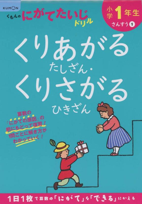 小学1年生くりあがるたしざん・くりさがるひきざん (くもんのにがてたいじドリル さんすう 1)