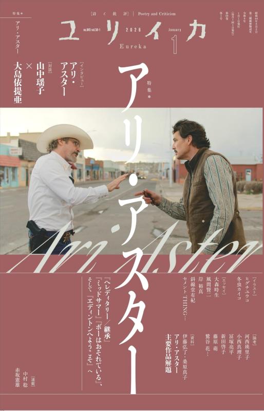 ユリイカ 2026年1月号 特集＝アリ・アスター　―『ヘレディタリー／継承』『ミッドサマー』『ボーはおそれている』、そして『エディントンへようこそ』へ―