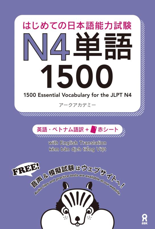 はじめての日本語能力試験 N4単語 1500 Hajimete no Nihongo Nouryoku shiken N4 Tango 1500(English/Vietnamese Edition)