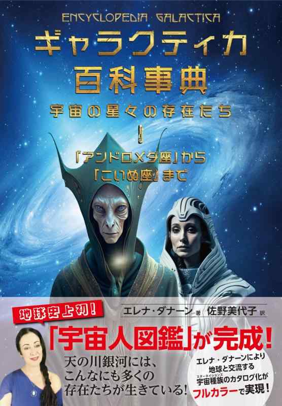 ギャラクティカ百科事典　宇宙の星々の存在たち 1　「アンドロメダ座」から「こいぬ座」まで