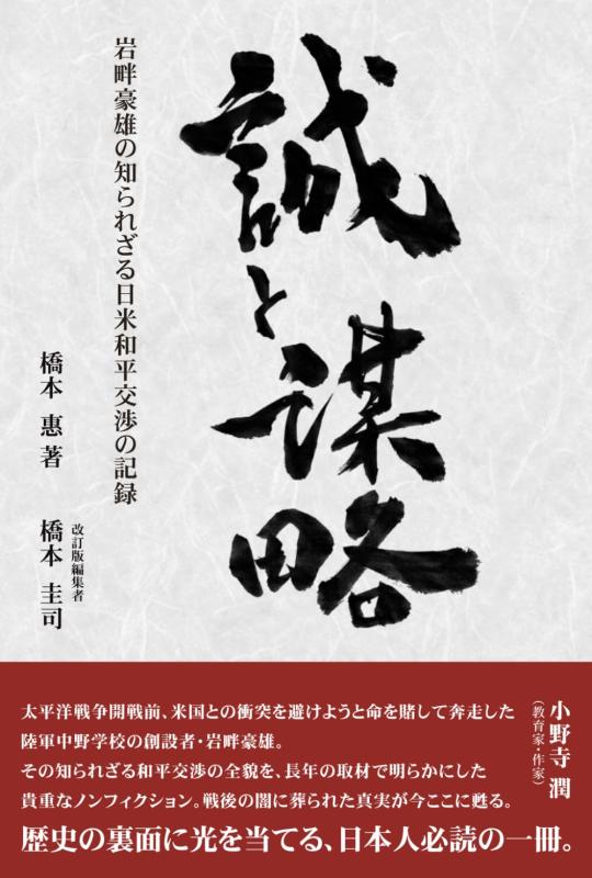 誠と謀略　岩畔豪雄の知られざる日米和平交渉の記録