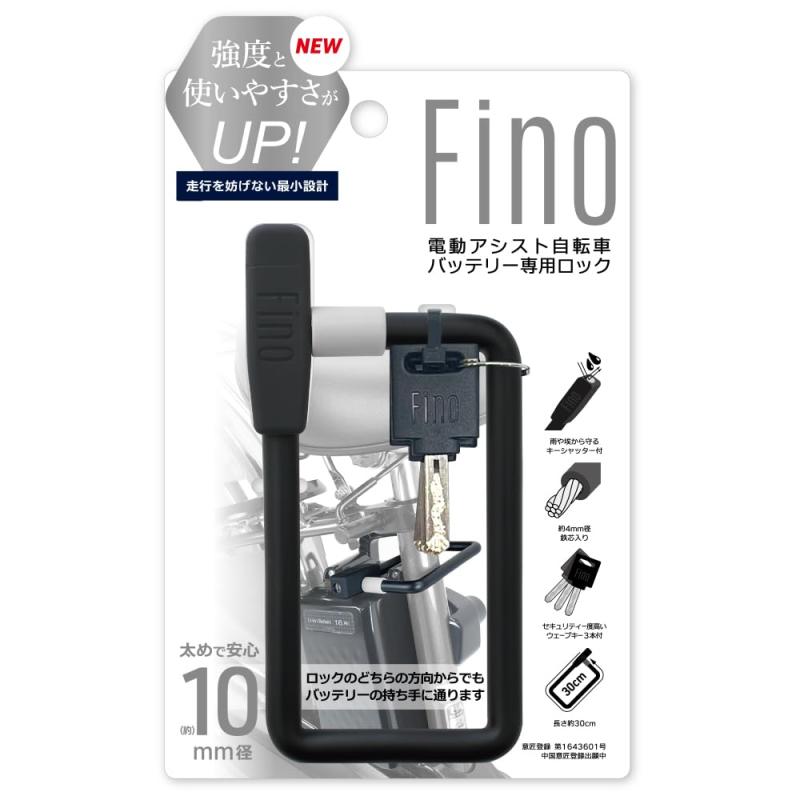 フィーノ(FINO) 自転車 鍵 電動アシスト自転車 バッテリー盗難防止ロック