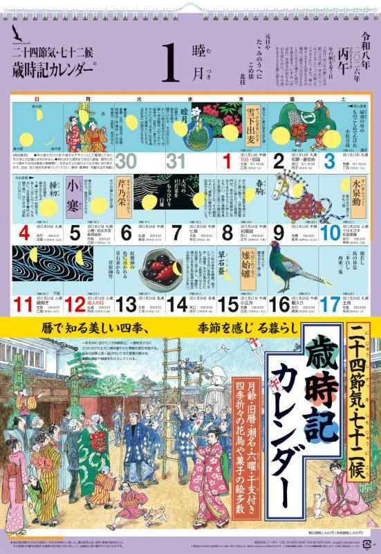 シーガル 歳時記カレンダー 2026［二十四節気］［七十二候］［月の満ち欠け］［月齢］［旧暦］