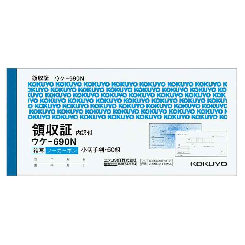 コクヨ(KOKUYO) 領収証 横書き ノンカーボン複写 小切手判横 二色刷り 50組 ウケ-690N