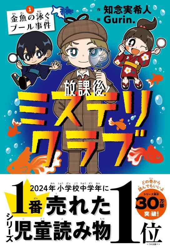 放課後ミステリクラブ　1金魚の泳ぐプール事件（2024年本屋大賞ノミネート）