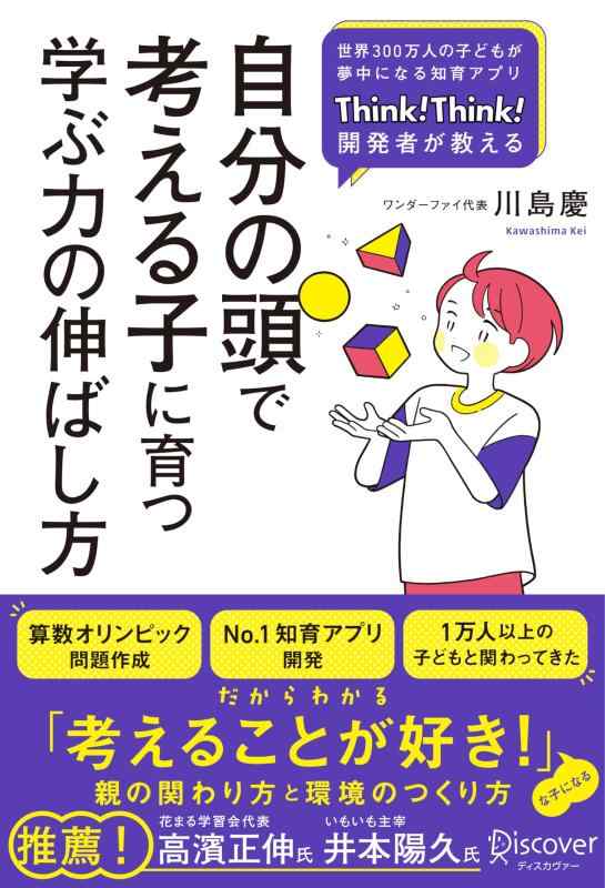 【書評】「自分の頭で考える子に育つ学ぶ力の伸ばし方」を読んで、子育ての悩みが解決した3つの理由